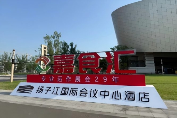 2026南京秋季糖酒会，扬子江酒店展商必备（食品经销商选品指南）