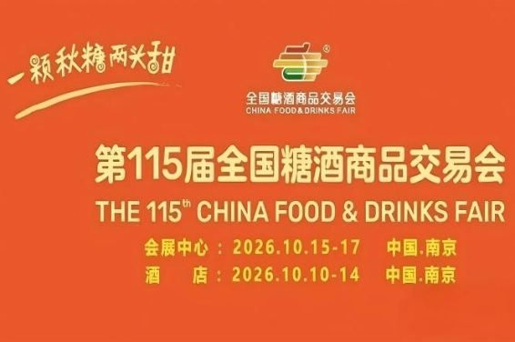 10月南京，第115届糖酒会重磅揭晓，九大核心展区、十六个特色专区，20万平方米，成就食业璀璨舞台。