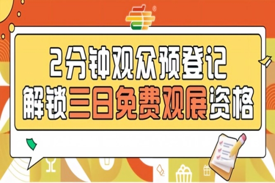 2026南京秋季全国糖酒会预登记正式上线，免费观展别犹豫