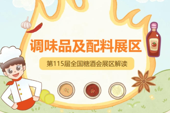 2026南京秋糖调味品展区参展企业近三年无重大食品安全事故行政处罚或行业通报记录