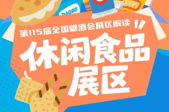休闲食品展区在线填写参展申请表准确填写企业基本信息展位需求展品清单