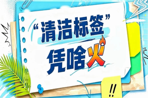 食品健康化变革是未来十年历史性机遇｜2026南京秋糖清洁标签成*重要细分赛道之一