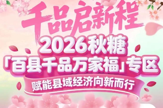 2026年10月，金秋南京——百县千品专区与您共赴丰收之约