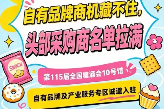 第115届南京秋季糖酒会10号馆，诚邀优质服务商与品牌商入驻