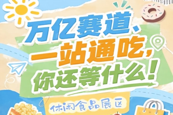 设立休闲食品展区专属招商对接团队提供一对一咨询服务，2026南京秋糖休闲食品展区贴心服务