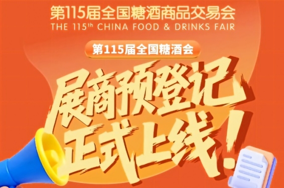 展商必看！第115届全国糖酒会预登记步骤