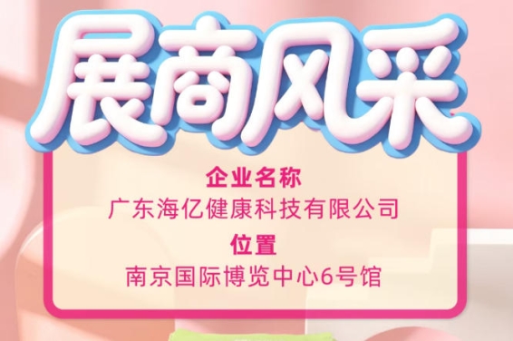 赋能糖酒产业高质量发展 广东海亿亮相115届全国糖酒会