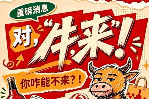 全国糖酒会南京秋季展（2026第115届），牛，来！你怎么能不来？