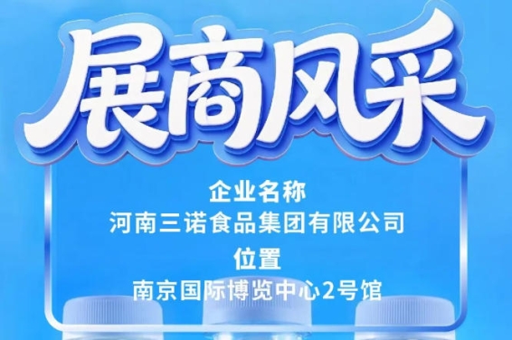 第115届全国糖酒会河南三诺食品集团参展报道