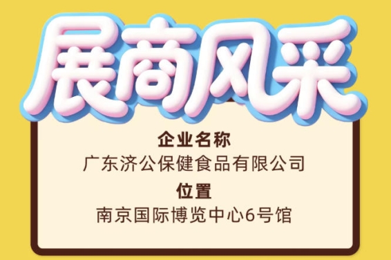 第115届全国糖酒会展商风采——广东济公保健食品有限公司报道篇