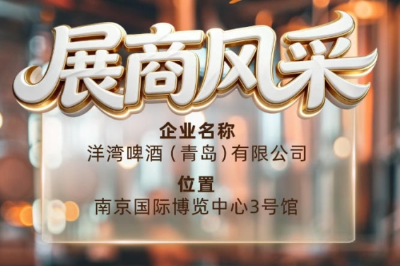 第115届南京秋季全国糖酒会展商风采——洋湾啤酒（青岛）有限公司明星展商
