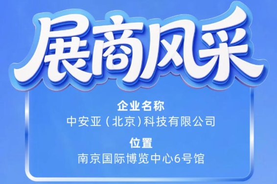 第115届南京秋季全国糖酒会：中安亚（北京）科技有限公司风采展示