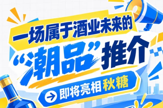 酒业未来的新风口在哪里？南京秋糖 