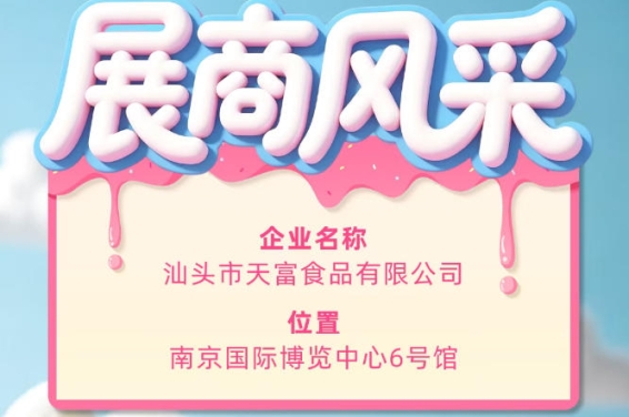 第115届全国糖酒会参展商风采：汕头市天富食品有限公司展示风采