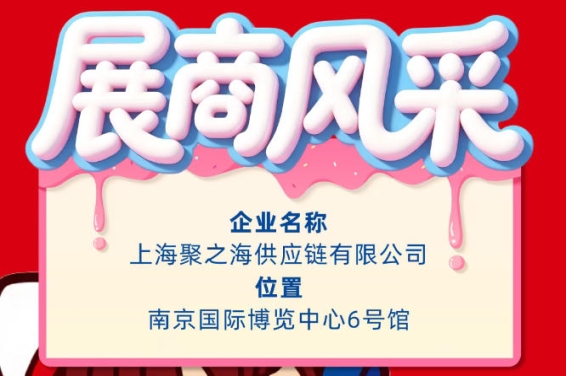 2026秋季南京全国糖酒会企业风采：上海聚之海供应链有限公司