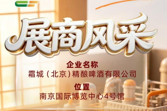 第115届全国糖酒会参展商风采——解读霜城（北京）精酿啤酒有限公司