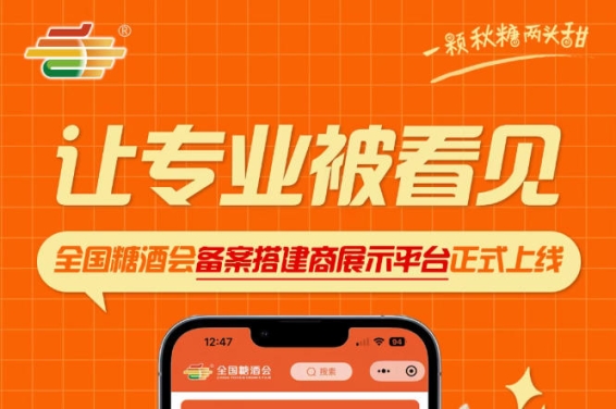 搭建服务商品牌展示新载体落地，全国糖酒会备案搭建商展示平台上线
