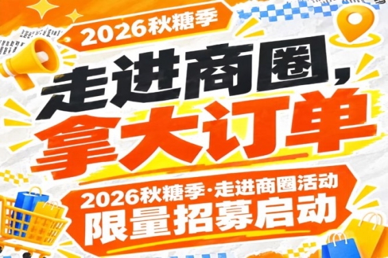 走进商圈，拿大订单｜2026第115届南京秋糖季走进商圈计划限量招募启动