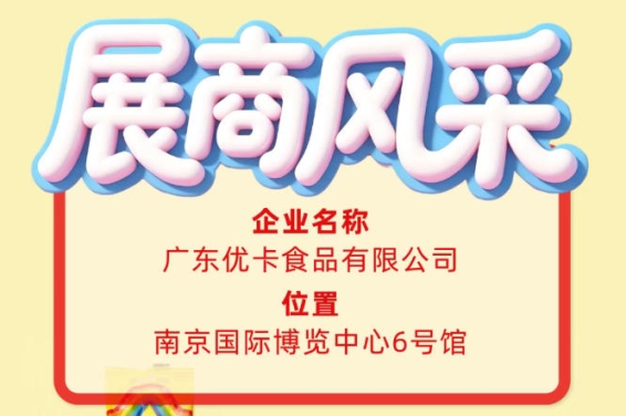 第115届全国糖酒会参展商风采：推荐广东优卡食品有限公司