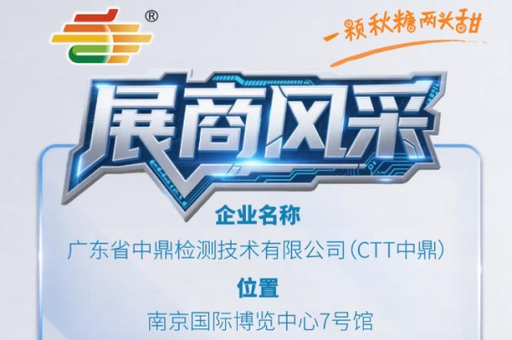 第115届南京秋季全国糖酒会参展商风采——广东省中鼎检测技术有限公司（CTT中鼎）