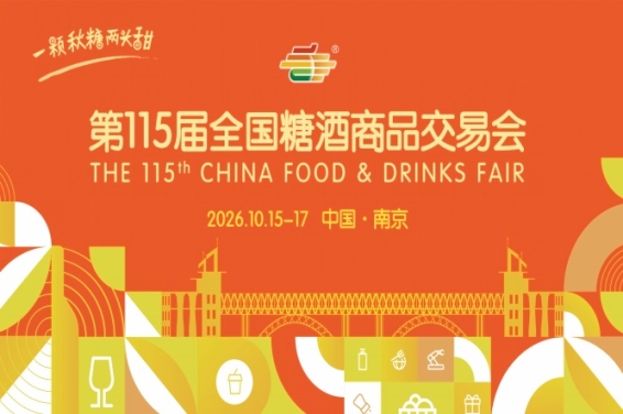 第115届秋季南京糖酒会2026活动指南与时间安排简介