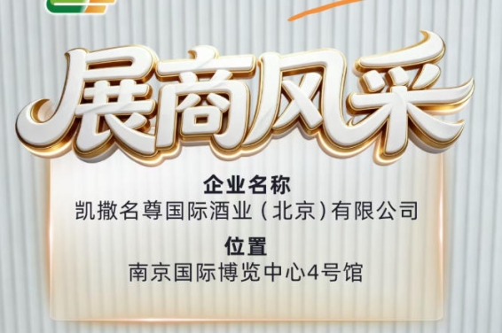 2026南京秋季糖酒会展商展示——凯撒名尊国际酒业（北京）有限公司