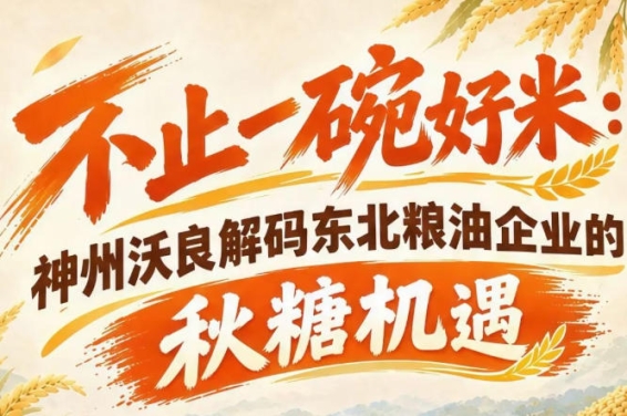 聚焦粮油展会经济 神州沃良拆解东北企业南京秋糖发展机遇