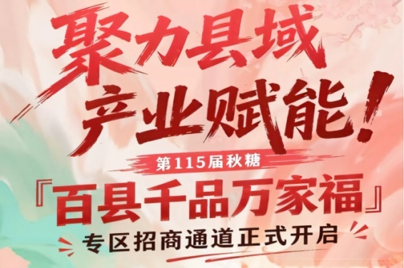 第115届南京秋糖百县千品万家福专区招商通道正式开启