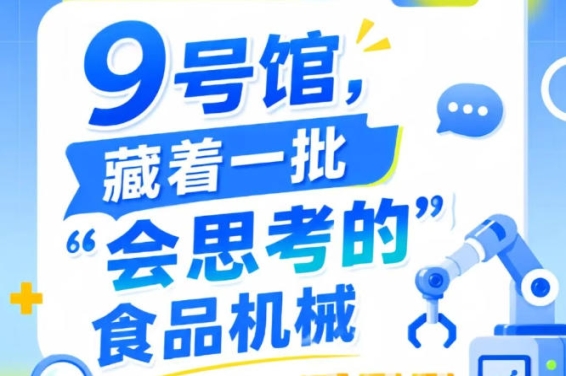 南京秋季全国糖酒会9号馆（2026第115届），“会思考的”食品机械吸睛