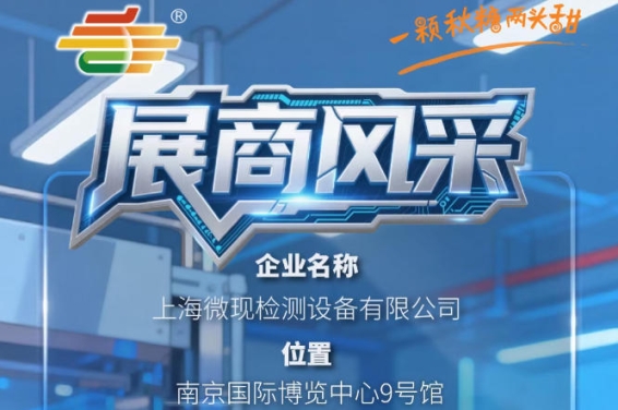 2026秋季南京第115届全国糖酒会参展商风采——上海微现检测设备有限公司