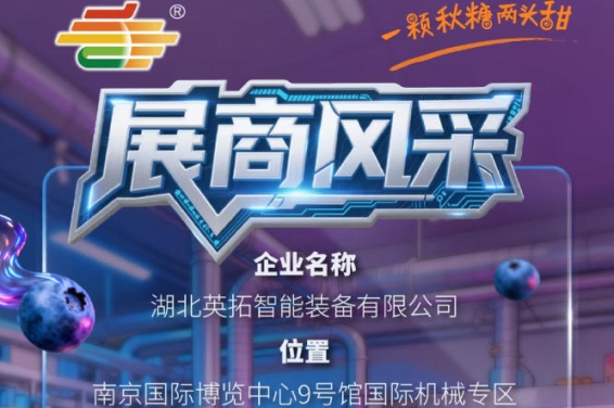 聚焦第115届南京秋季全国糖酒会：企业风采之湖北英拓智能装备有限公司