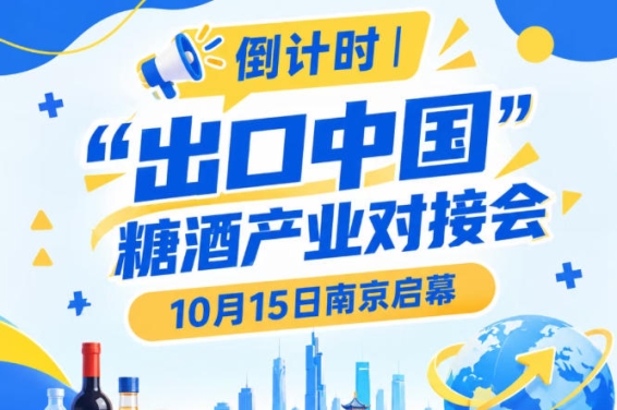 倒计时！糖酒产业对接会10月15日南京启幕，助推食饮产业国际化