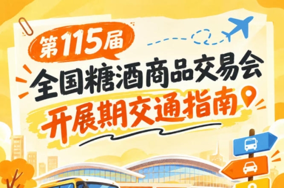 第115届全国糖酒会南京秋糖展开展期间公共交通出行攻略