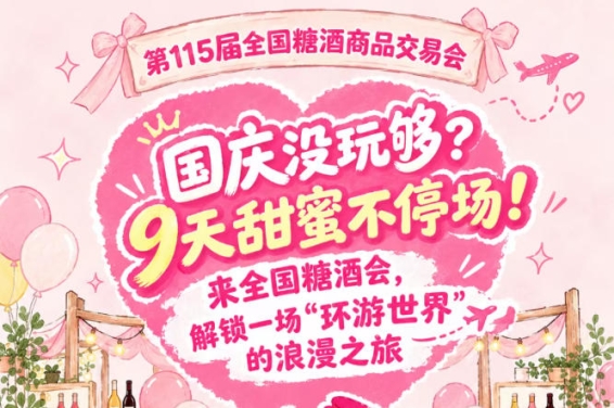 国庆还没玩够？9天甜蜜不停！来全国糖酒会，沉浸一场“环游*”的浪漫之旅