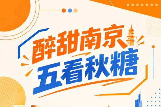 五看南京秋糖，醉甜金陵盛会