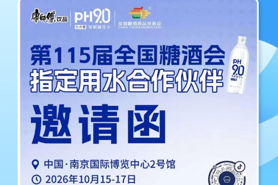 提前掘金南京秋糖 2026 展会，康师傅 pH9.0 电解碱性水拓宽酒商增长渠道