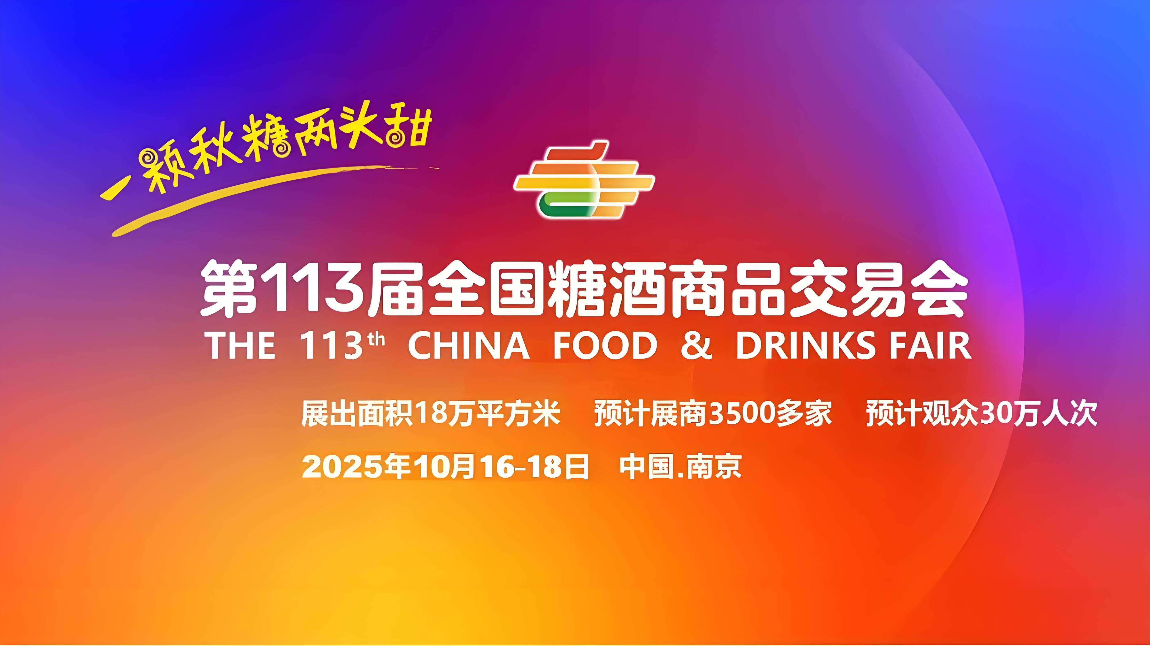 南京糖酒会【网站】2025第113届南京秋季全国糖酒会-2025南京糖酒会-2025南京秋糖