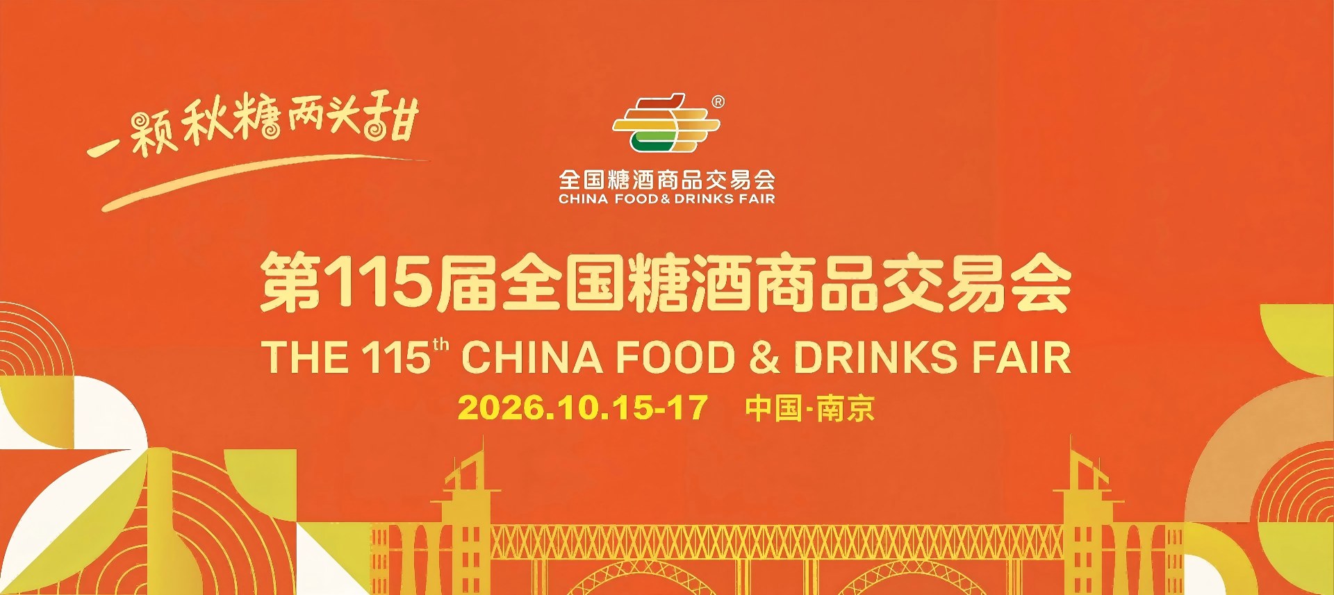 2026南京秋季糖酒会(秋糖)|2026第115届南京秋季全国糖酒会-2026南京糖酒会-2026年秋季糖酒会